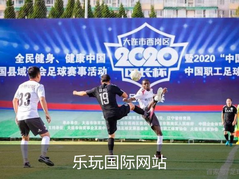 乐玩国际网站品牌故事