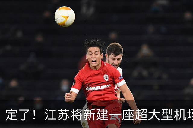 定了！江苏将新建一座超大型机场