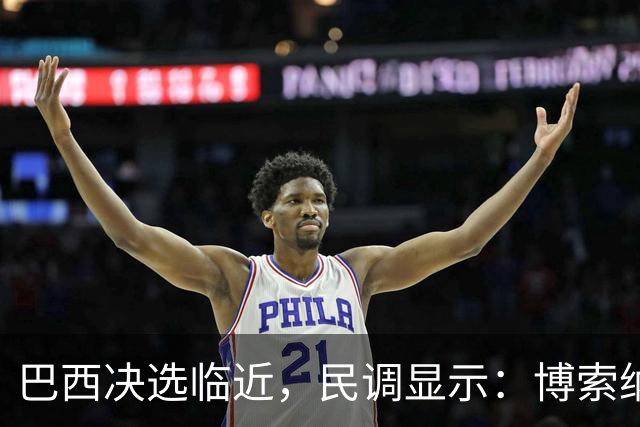 巴西决选临近，民调显示：博索纳罗之子对卢拉的领先优势正在缩小